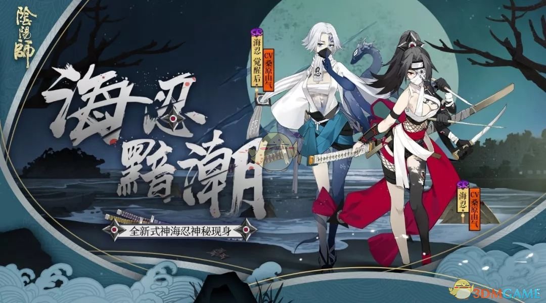 忠叛随 黯潮涌《阴阳师》全新式神海忍现身