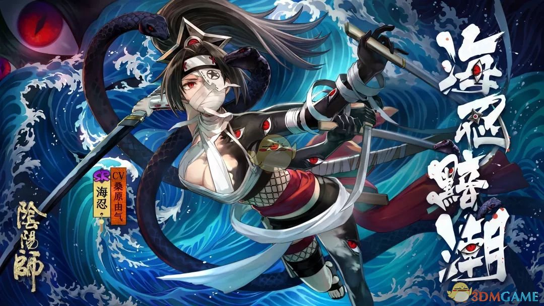 忠叛随 黯潮涌《阴阳师》全新式神海忍现身