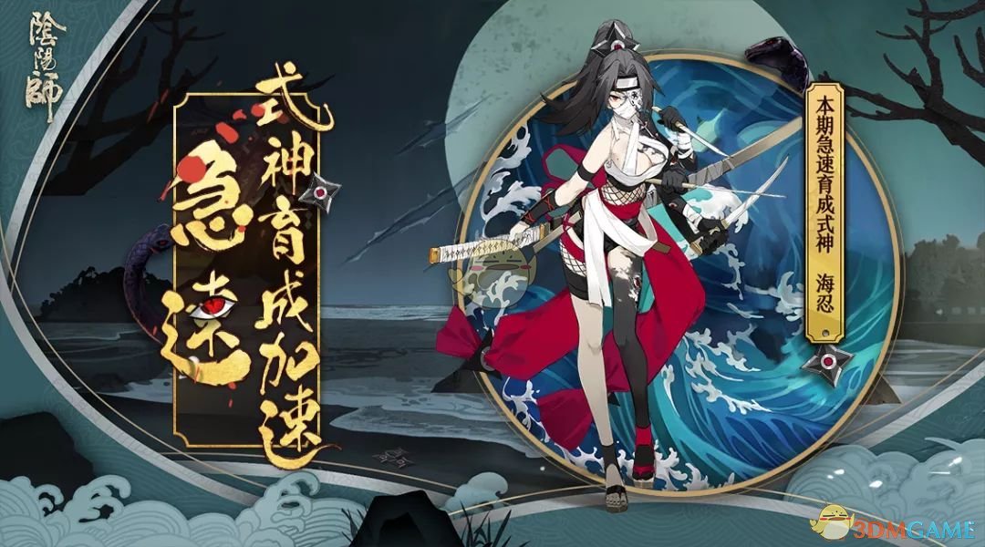 忠叛随 黯潮涌《阴阳师》全新式神海忍现身