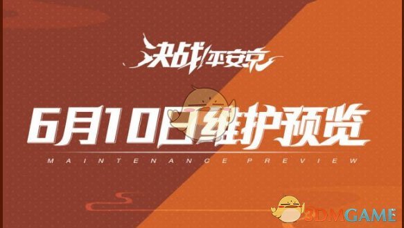 《决战平安京》6月14日更新汇总