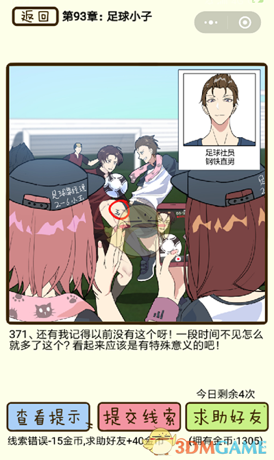 《再见吧渣男》微信小游戏第371关攻略