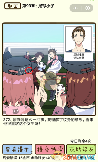 《再见吧渣男》微信小游戏第372关攻略