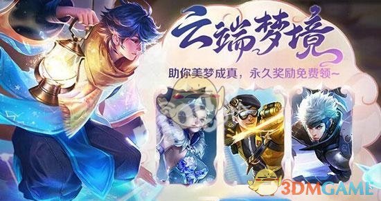 《王者荣耀》云端梦境高级梦境激活要求