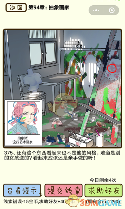 《再见吧渣男》微信小游戏第375关攻略