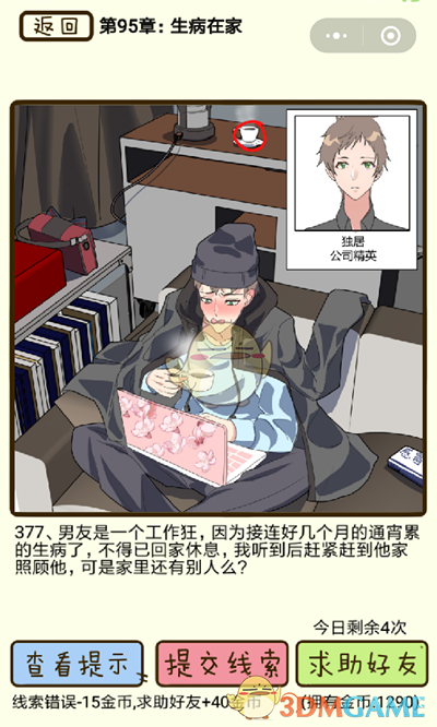 《再见吧渣男》微信小游戏第377关攻略