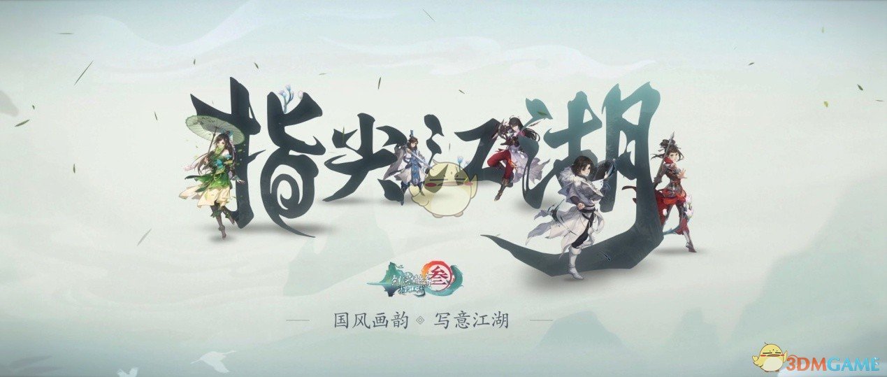 《剑网3：指尖江湖》恶人谷和浩气盟区别介绍