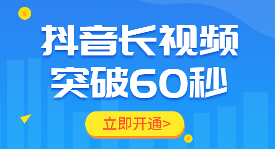 抖音1分钟权限,如何开通抖音60秒长视频权限?第三方平台:仅需5分钟!