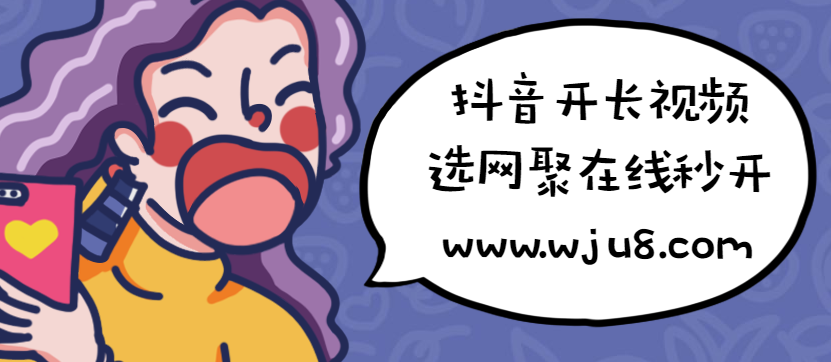 抖音1分钟权限,如何开通抖音60秒长视频权限?第三方平台:仅需5分钟!