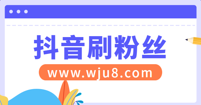 抖音刷粉丝软件安卓,抖音免费刷粉丝,这个方法让你意想不到!