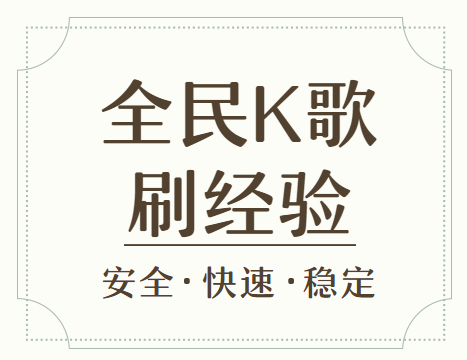 全民K歌刷经验,一款功能强大的全民K歌刷经验网站!赶紧收藏保存！