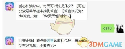 爱心加油站中，每天可以洗澡几次