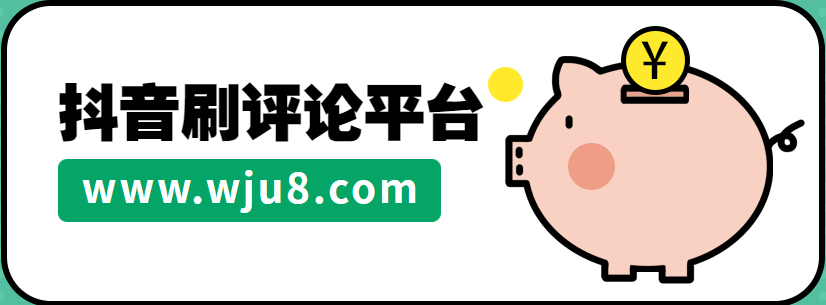 抖音刷评论,如何模拟人工刷抖音评论,第三方平台:这是日常操作!