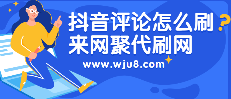 抖音刷评论,如何模拟人工刷抖音评论,第三方平台:这是日常操作!