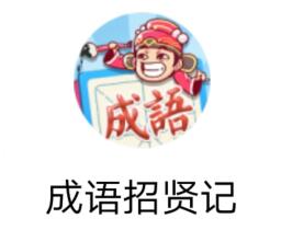 《成语招贤记》每日挑战答案大全（每日更新）