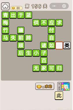 《成语宫廷记》第156关答案