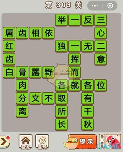 《成语中状元》第303关答案