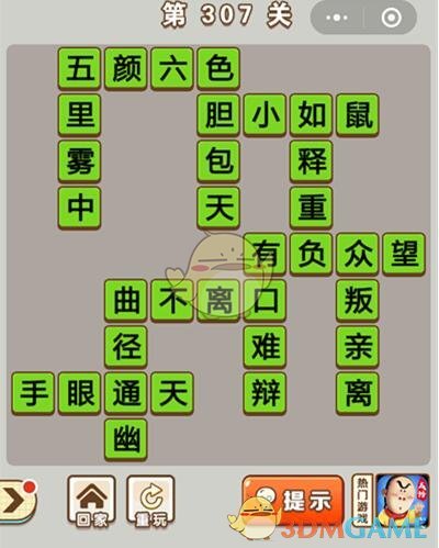 《成语中状元》第307关答案