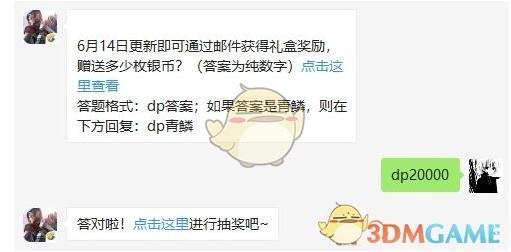 6月14日更新即可通过邮件获得礼盒奖励，赠送多少枚银币