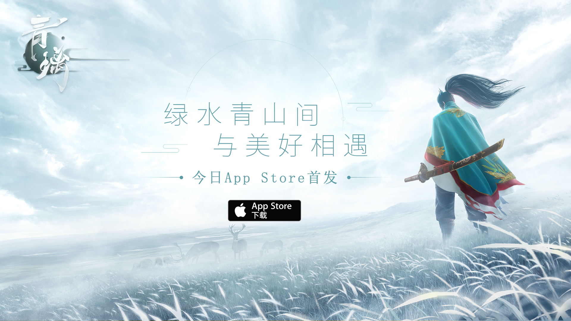 开启绿水青山之旅  网易东方侠客独立手游《青璃》今日iOS首发