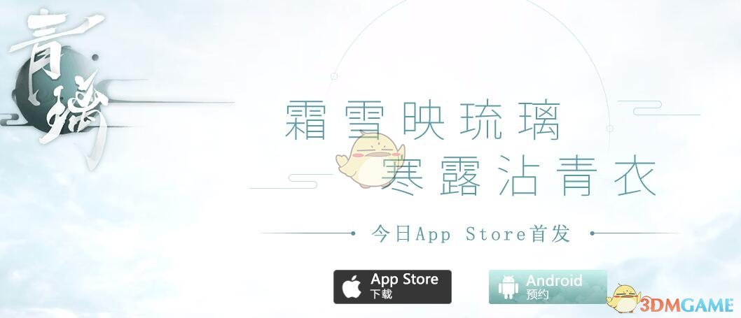 《青璃》今日IOS首发