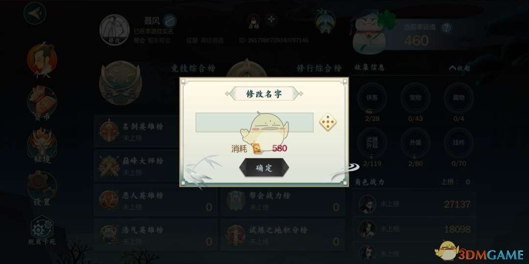 《剑网3：指尖江湖》起错名字怎么办