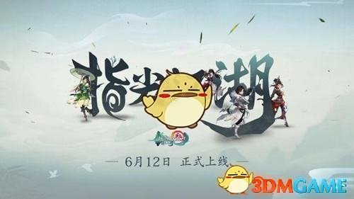 《剑网3：指尖江湖》九州引视频奖励