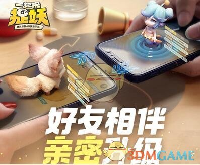 《一起来捉妖》亲密点数怎么得