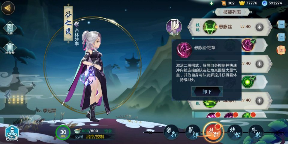 《剑网3：指尖江湖》谷之岚技能搭配