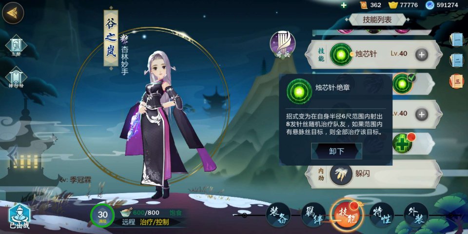 《剑网3：指尖江湖》谷之岚技能搭配