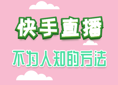 快手多少粉丝可以直播,原来用了这个方法,开通直播权限只需一分钟!