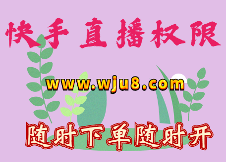 快手多少粉丝可以直播,原来用了这个方法,开通直播权限只需一分钟!
