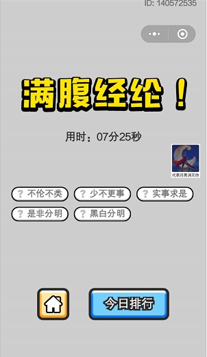 《成语小秀才》6月14日每日挑战答案