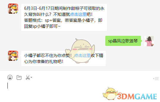 6月3日-6月17日期间制作甜粽子可领取的永久背饰叫什么？