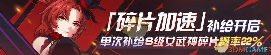 《崩坏3》全新活动补给角色碎片「加速补给」启动