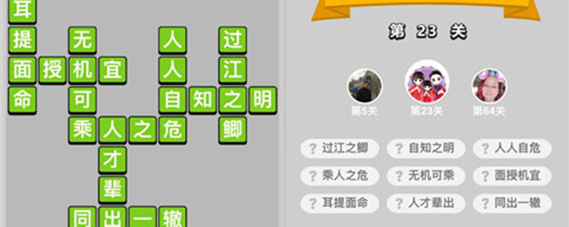 成语小秀才23关答案