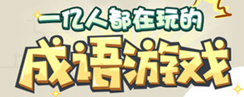 成语小秀才371关