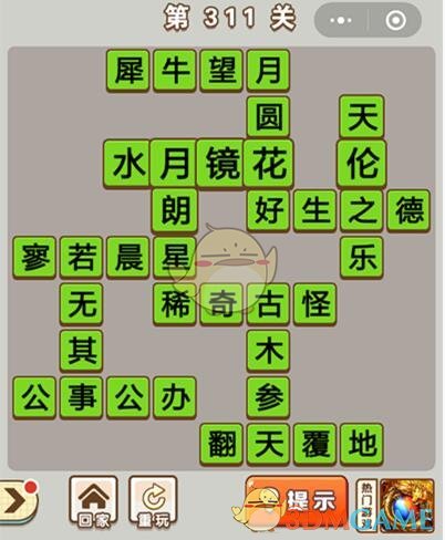 《成语中状元》第311关答案