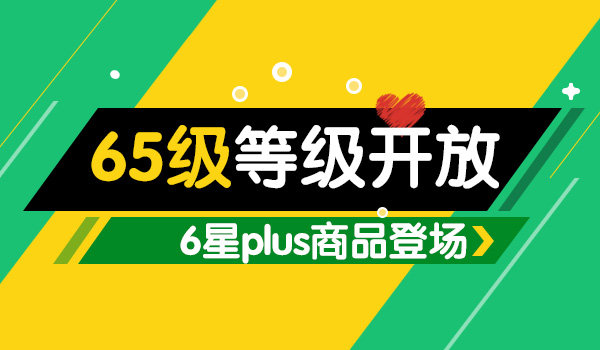 《我的便利店》65级开放，6星plus商品震撼上新