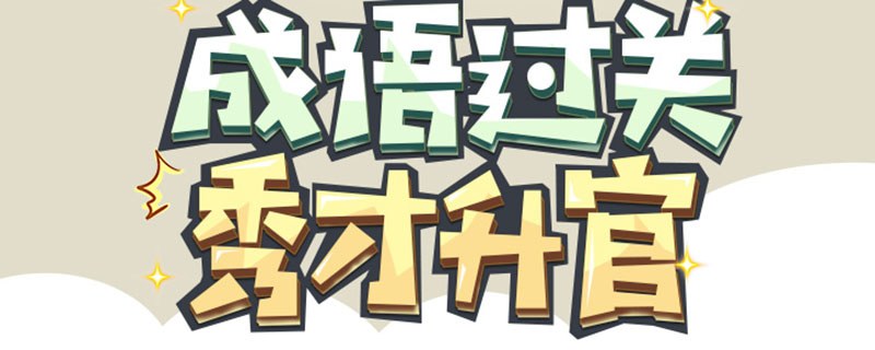 成语小秀才70关答案不一样