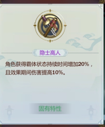 《剑网3:指尖江湖》裴元特性搭配