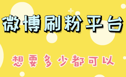 微博刷粉平台,微博刷粉丝网站,你敢刷吗?