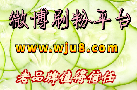 微博刷粉平台,微博刷粉丝网站,你敢刷吗?