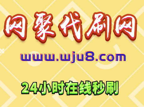 微博刷粉平台,微博刷粉丝网站,你敢刷吗?