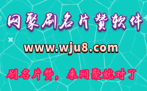 刷名片赞软件,qq名片赞怎么刷?这个技能对你很有用!