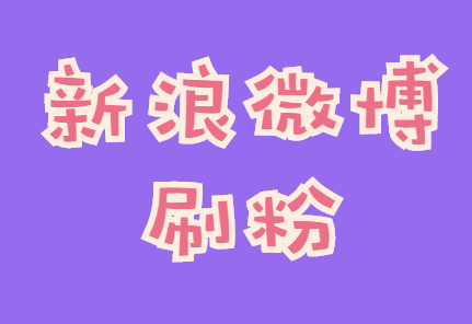 新浪微博怎么刷粉,几个必学的微博刷粉技巧,你都知道多少?
