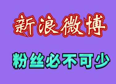 新浪微博怎么刷粉,几个必学的微博刷粉技巧,你都知道多少?