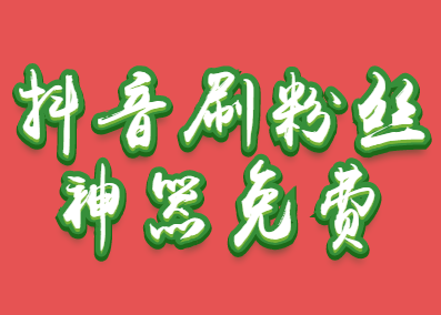 抖音刷粉丝免费神器,一个在线的免费刷粉丝网站,很多网红都在用!