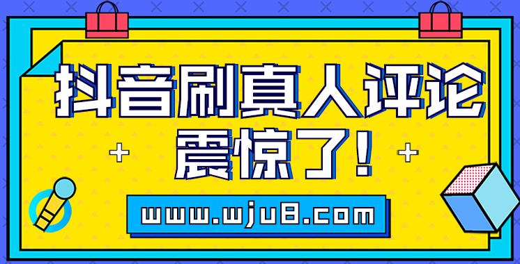 抖音刷真人评论软件,这个网站可刷真人评论,网友:不是假的吧?