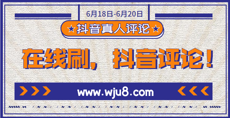 抖音刷真人评论软件,这个网站可刷真人评论,网友:不是假的吧?