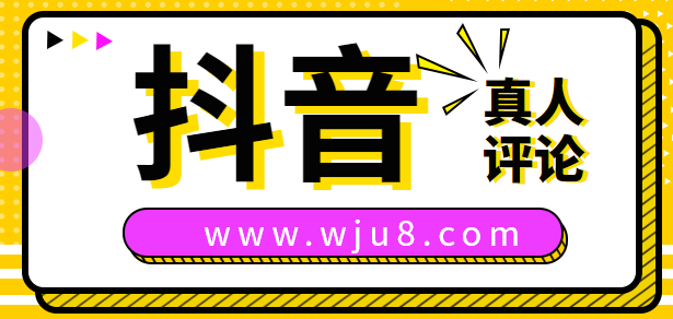 抖音刷真人评论软件,这个网站可刷真人评论,网友:不是假的吧?